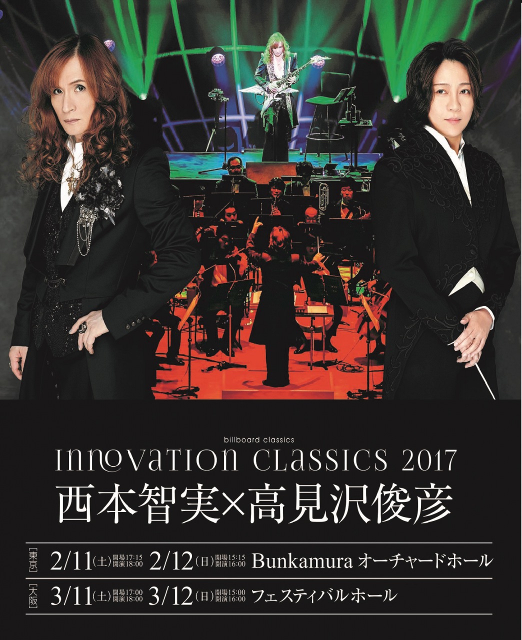 THE ALFEE楽曲も演奏】西本智実×高見沢俊彦 「INNOVATION CLASSICS