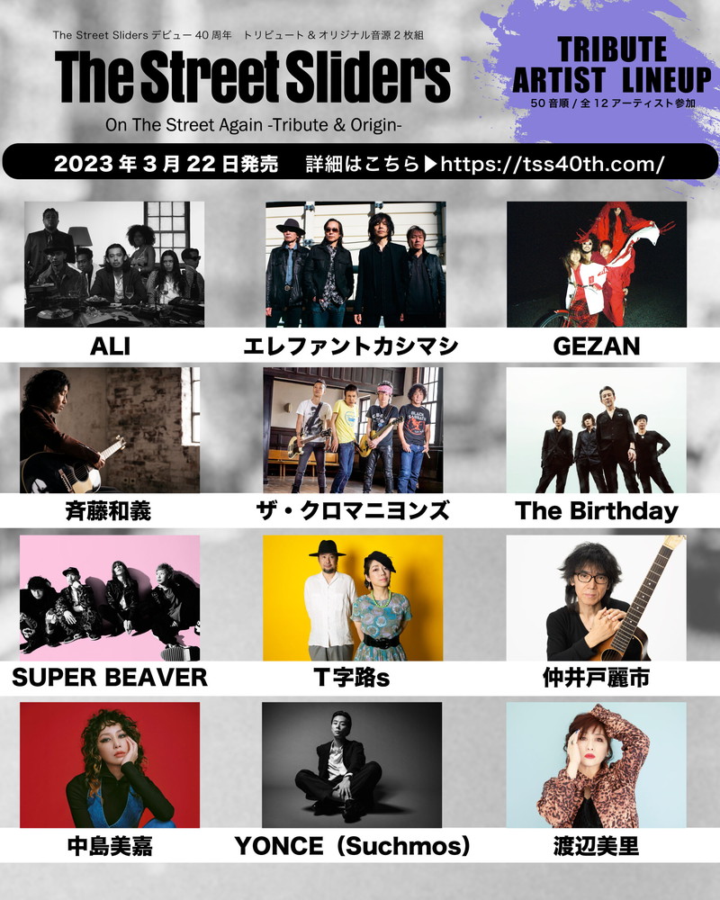 ザ・ストリート・スライダーズ、40周年記念盤オリジナル収録曲＆アート