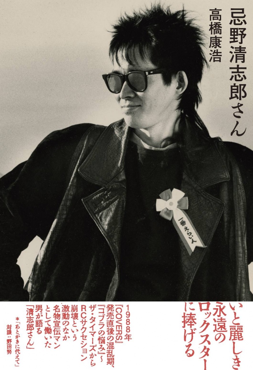 この国にロックなんかないんだよ” RCサクセション、ザ・タイマーズの