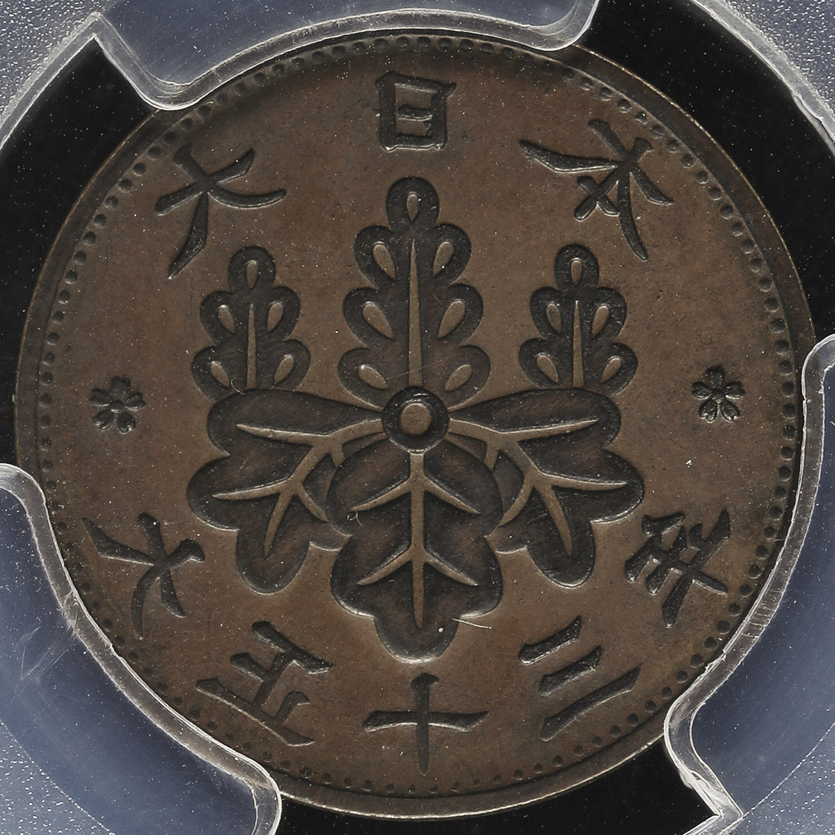貨幣博物館 | 日本 桐一銭青銅貨 Paulownia 1Sen 大正13年(1924) -EF