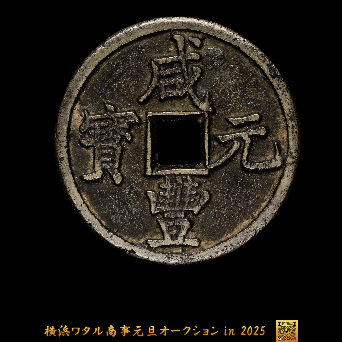 貨幣博物館 | 中国 咸豊元宝 当百