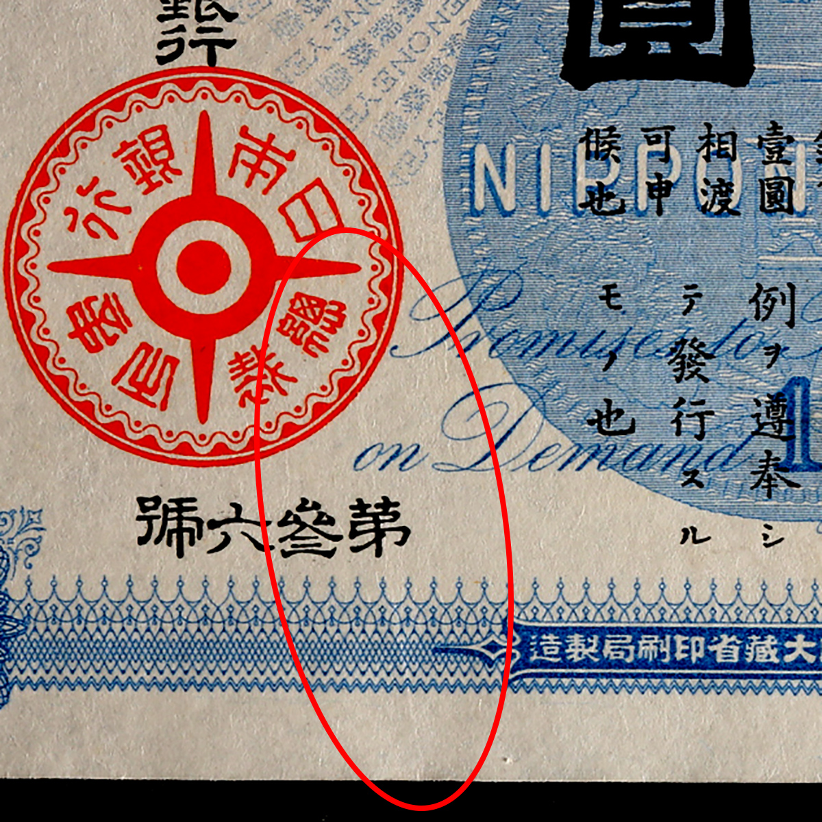 貨幣博物館 | 大黒1円札 Bank of Japan 1Yen(Daikoku) 明治18年(1885~)