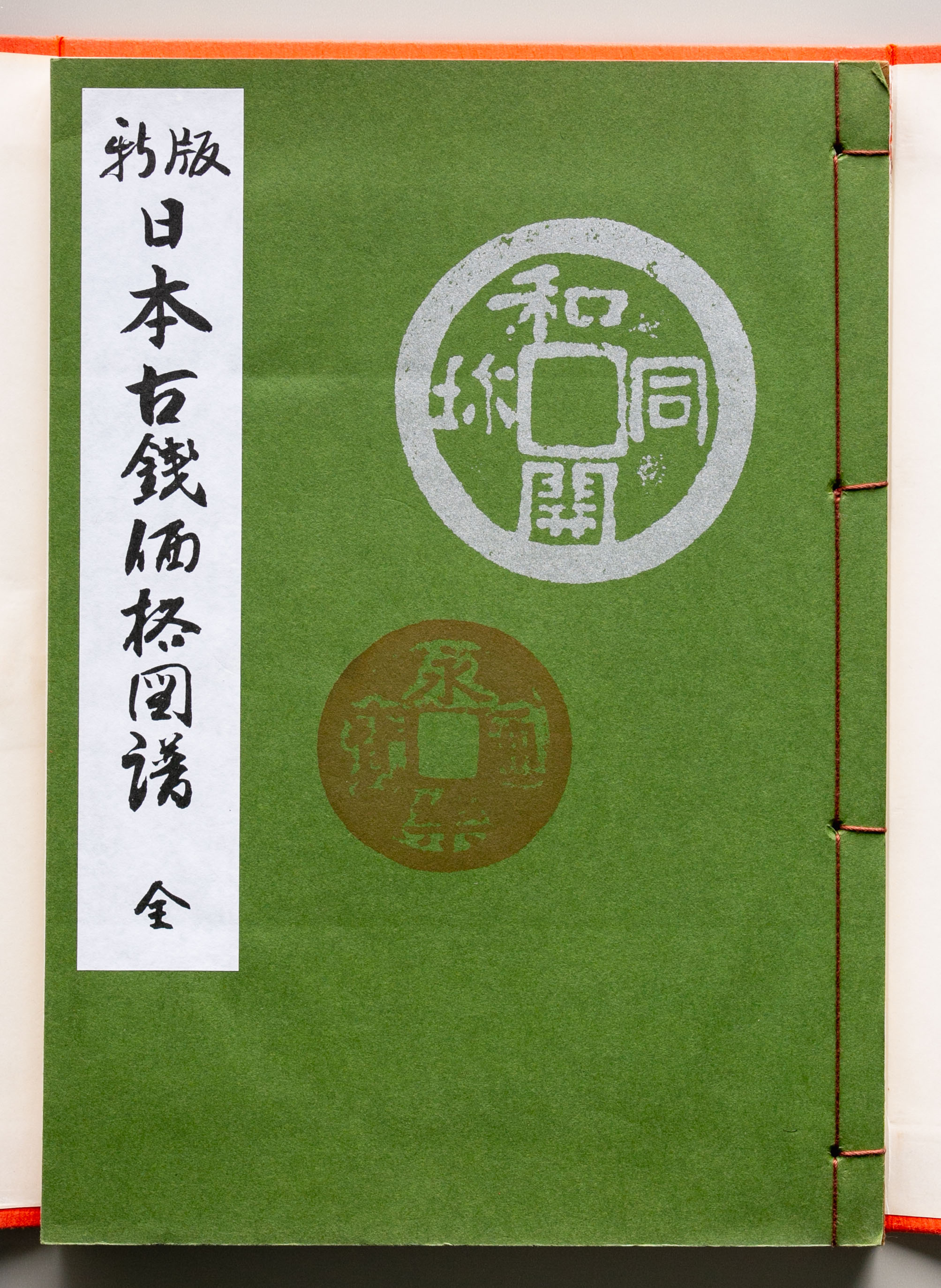 改訂版 東洋古銭価格図譜 全 改訂版 東洋古銭価格図譜 改訂版 東洋古銭