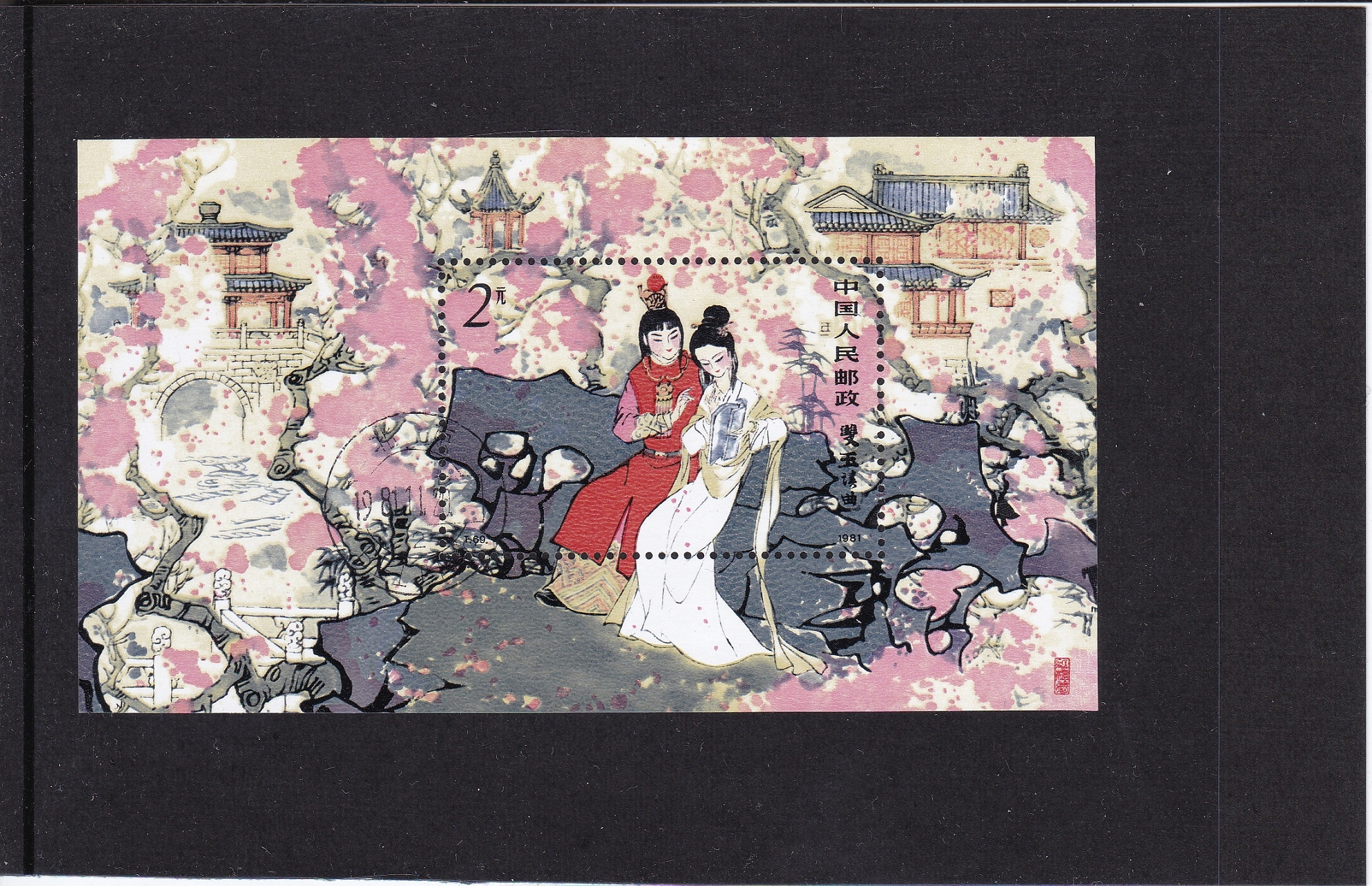 貨幣博物館 | 中国切手 T69m 紅楼夢小型シート