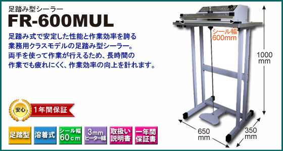 インパルスシーラーストア FR-600MUL