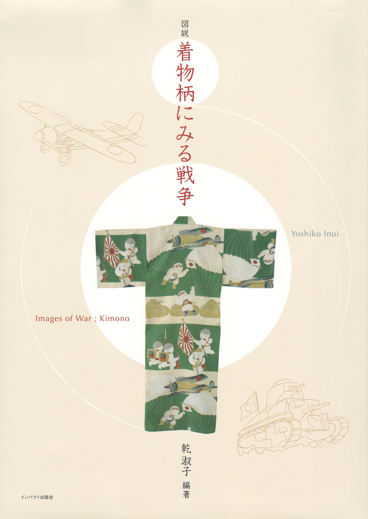 図説 着物柄にみる戦争 / インパクト出版会