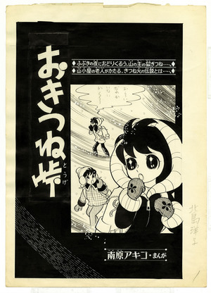 北島 洋子 | 原画'プロジェクト | 京都精華大学国際マンガ研究センター