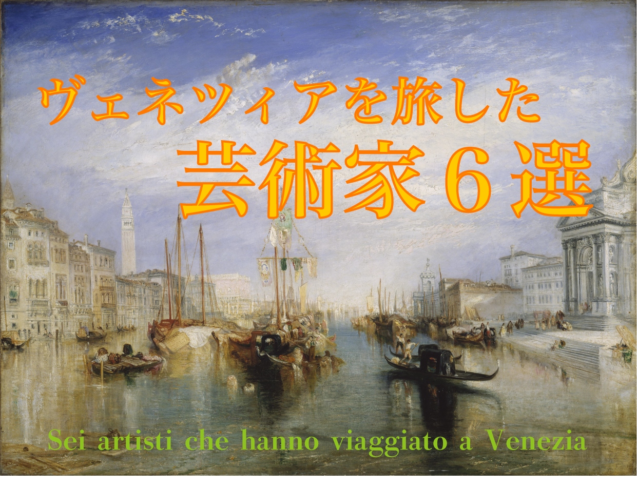 ヴェネツィアを旅した画家6選 - 芸術文化交流事業・美術書籍・美術展