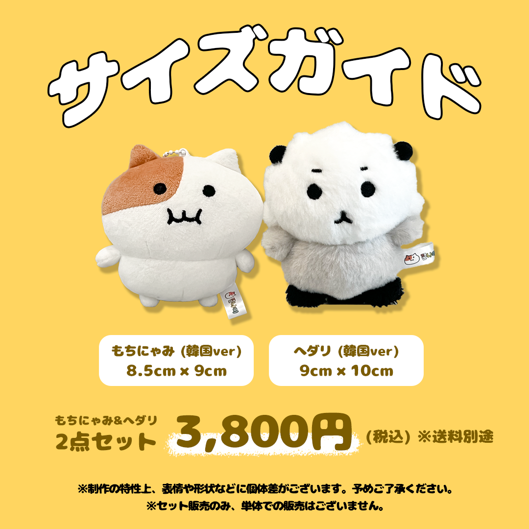 もちにゃみ＆ヘダリぬいぐるみSET – もちにゃみ公式オンラインストア