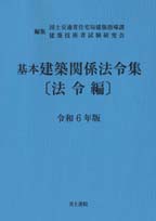 井上書院［書籍情報－令和6年版 基本建築関係法令集 法令編 ］