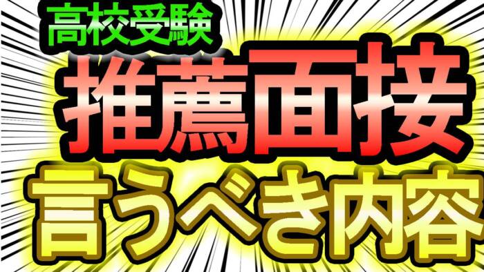推薦入試対策】井ノ塾のやばいぐらい合格する推薦面接で言うべき内容