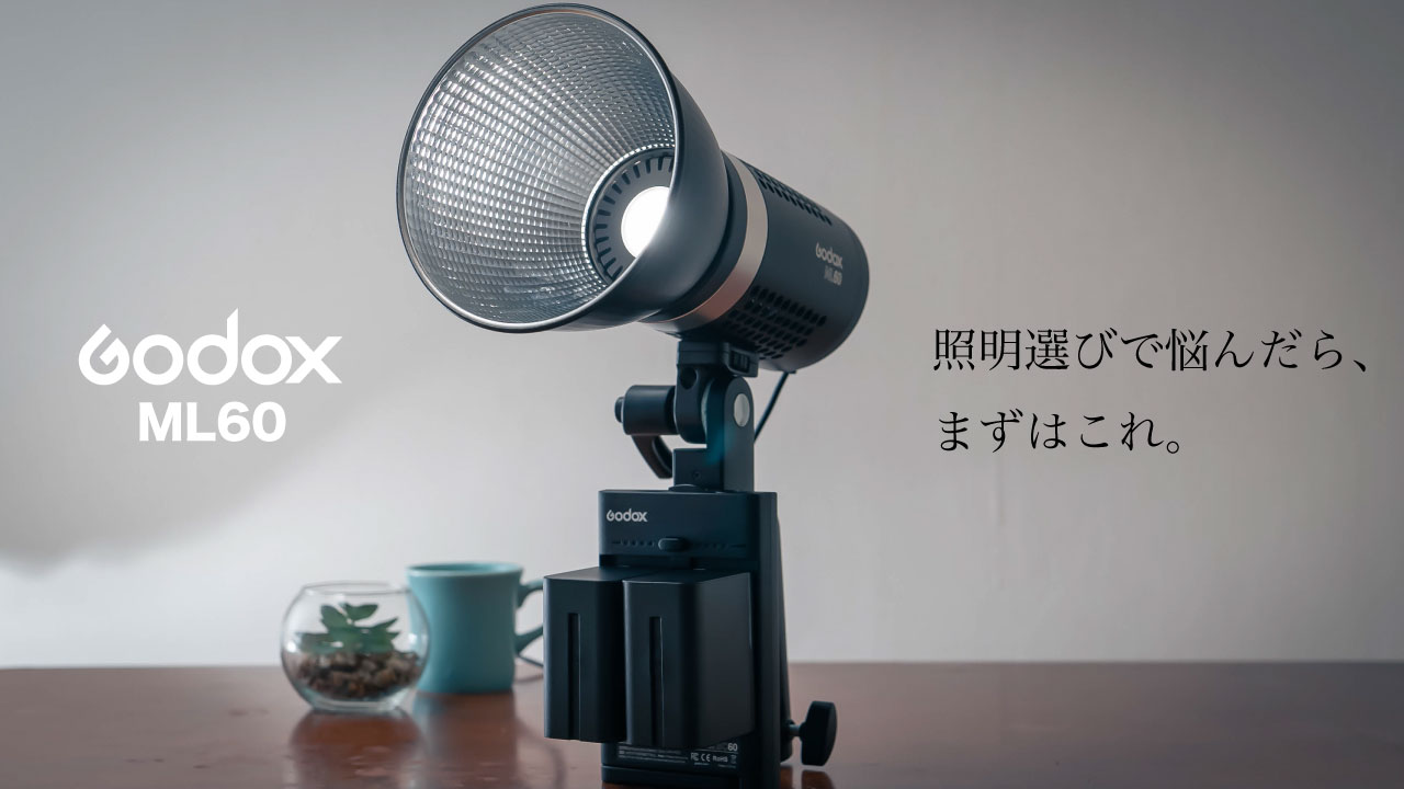 初めて買う照明はGodox ML60で正解？実践レビュー&キット紹介