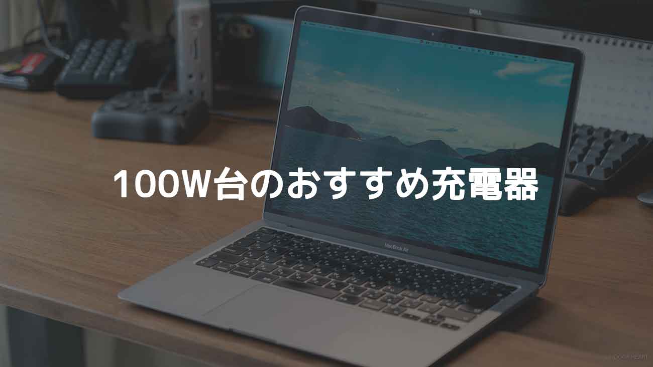 MacBook Pro/Airの充電に必要な「ワット数」早見表 | INDOOR HEART