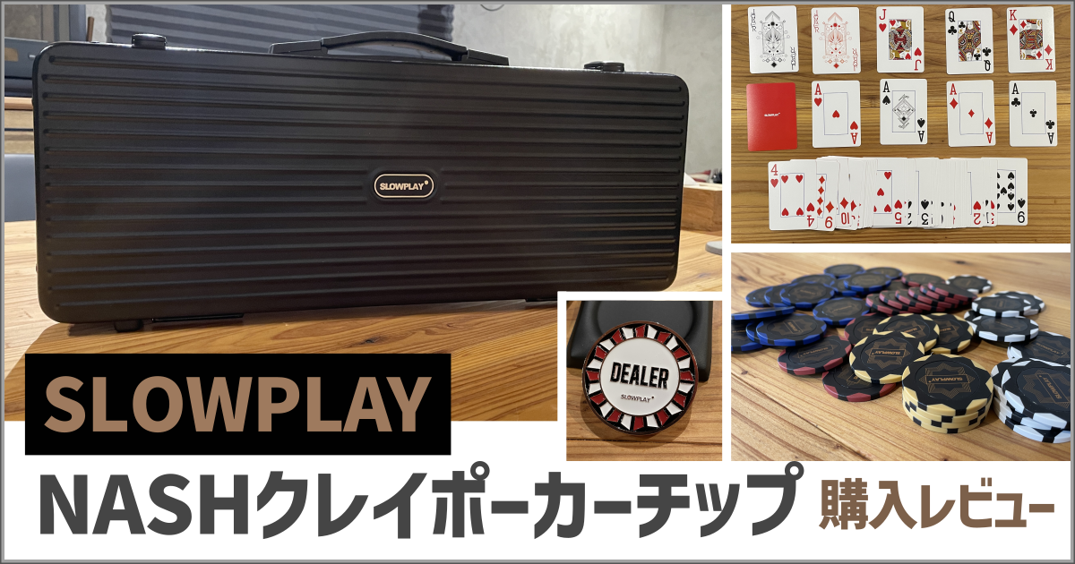 SLOWPLAY NASHクレイポーカーチップセットレビュー - インドアライフブログ