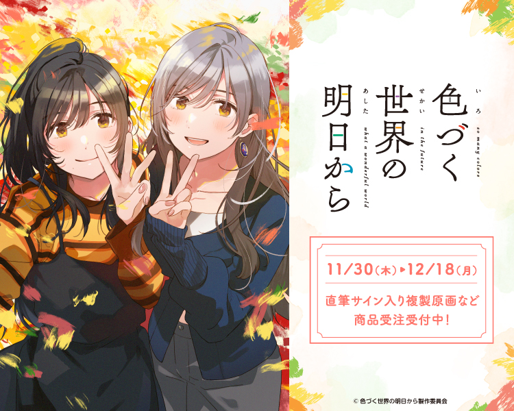 色づく世界の明日から」放送5周年を記念して新規グッズ販売開始