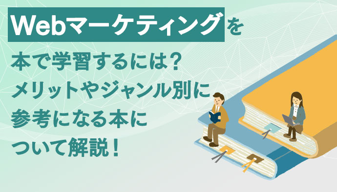 ジャンル別厳選8冊】Webマーケティングを本で学習するときに参考に