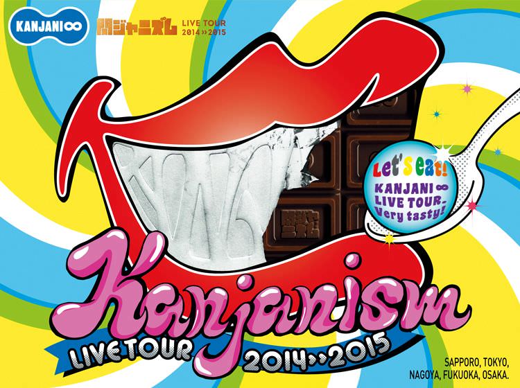関ジャニズム LIVE TOUR 2014≫2015｜SUPER EIGHT / INFINITY RECORDS