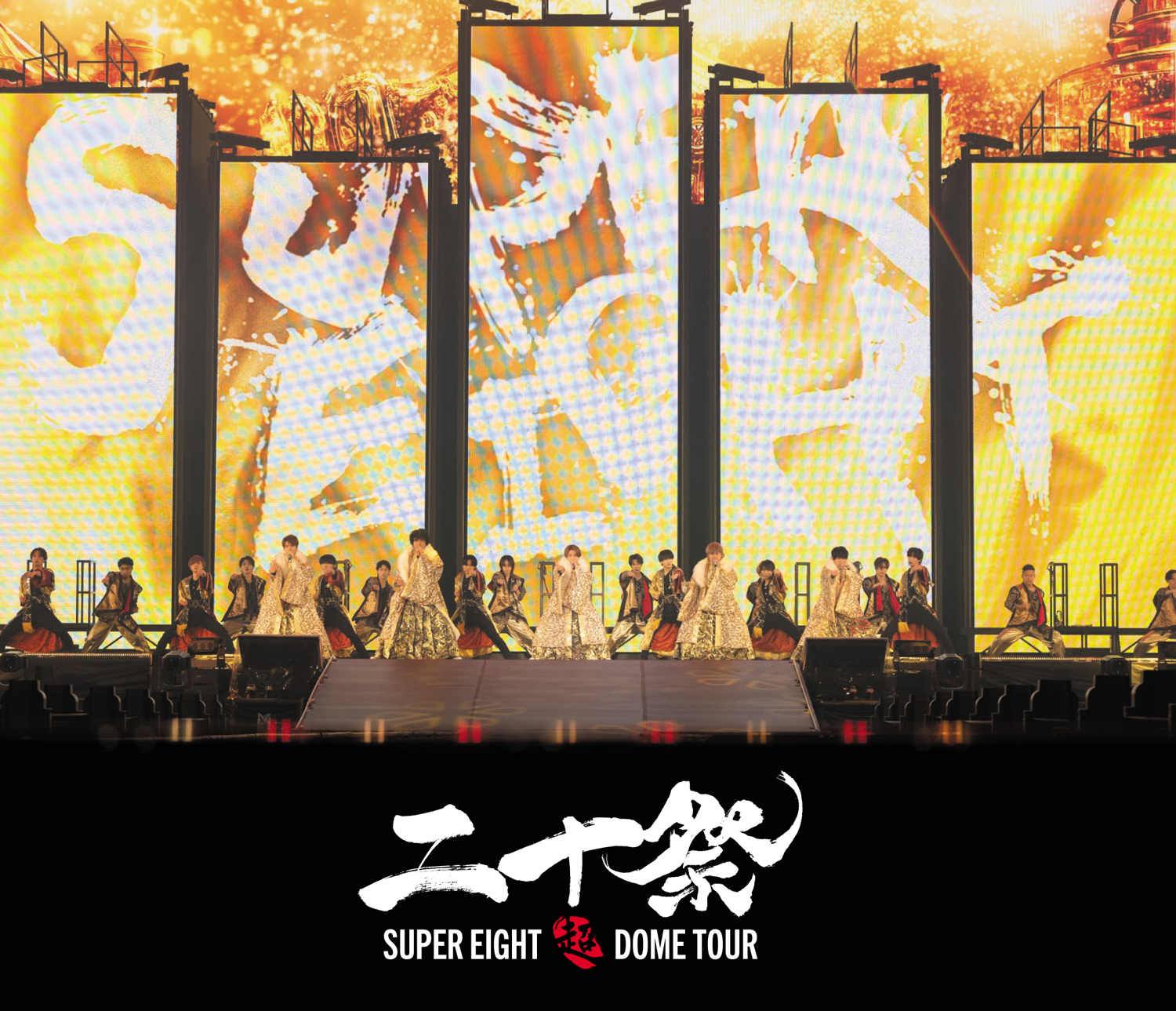 超DOME TOUR 二十祭｜SUPER EIGHT / INFINITY RECORDS 公式サイト