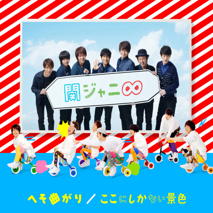 へそ曲がり/ここにしかない景色｜SUPER EIGHT / INFINITY RECORDS 公式