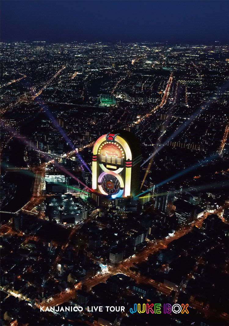 KANJANI∞ LIVE TOUR JUKE BOX｜SUPER EIGHT / INFINITY RECORDS 公式