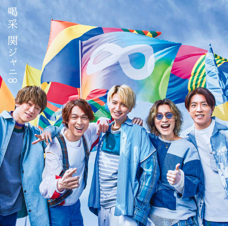 喝采｜SUPER EIGHT / INFINITY RECORDS 公式サイト