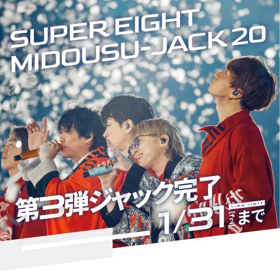 SUPER EIGHTMIDOUSU-JACK 20」第3弾ジャック完了1/31まで