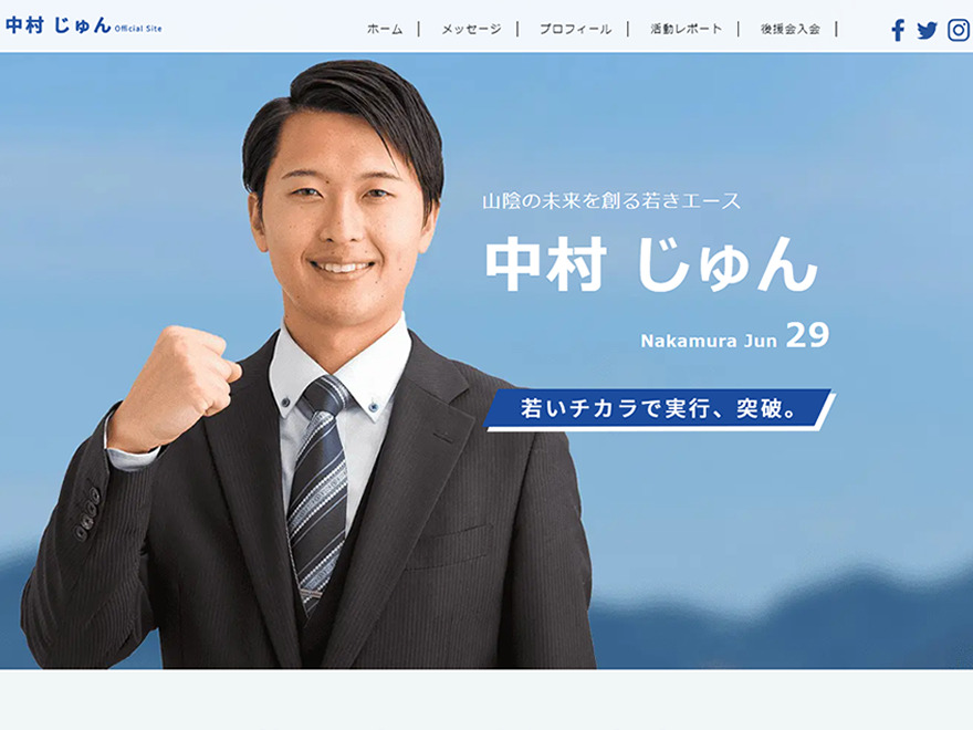 中村絢（なかむらじゅん）Official Site 様 | 株式会社インフィニマム