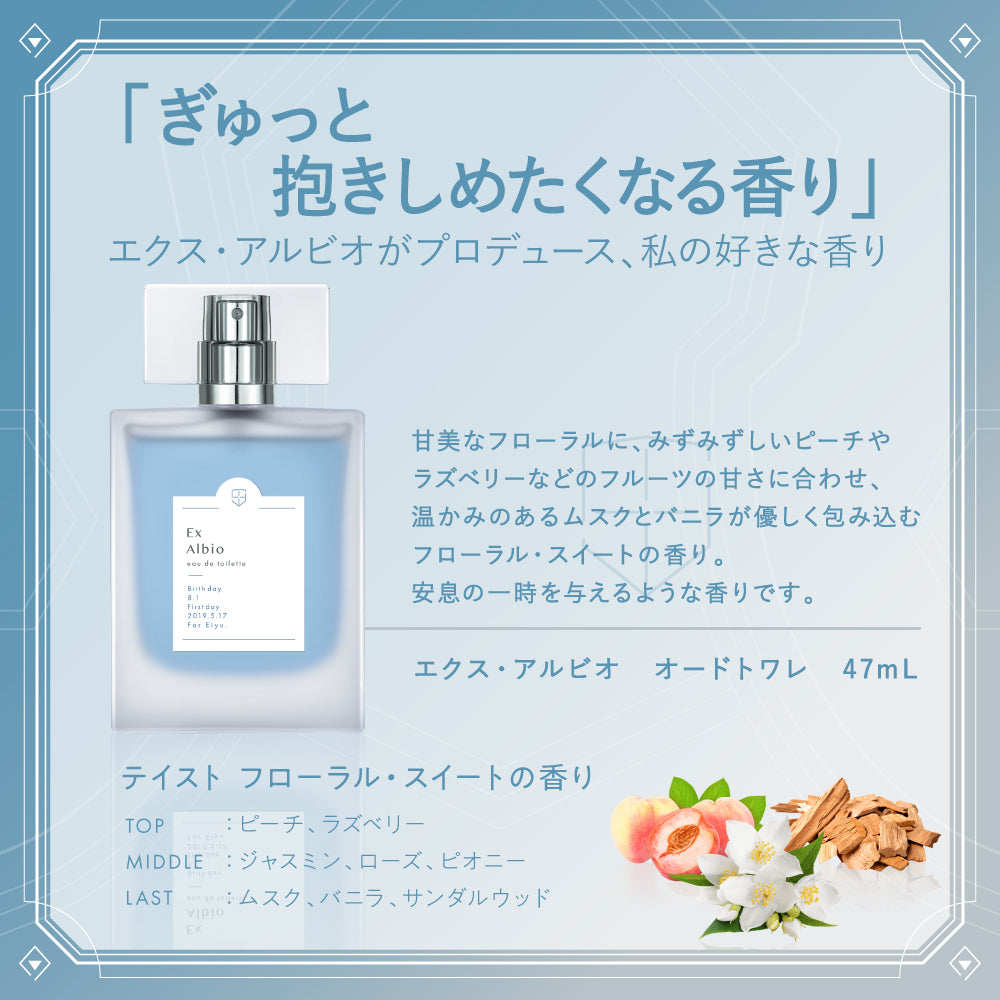 エクス・アルビオ オードトワレ47mL