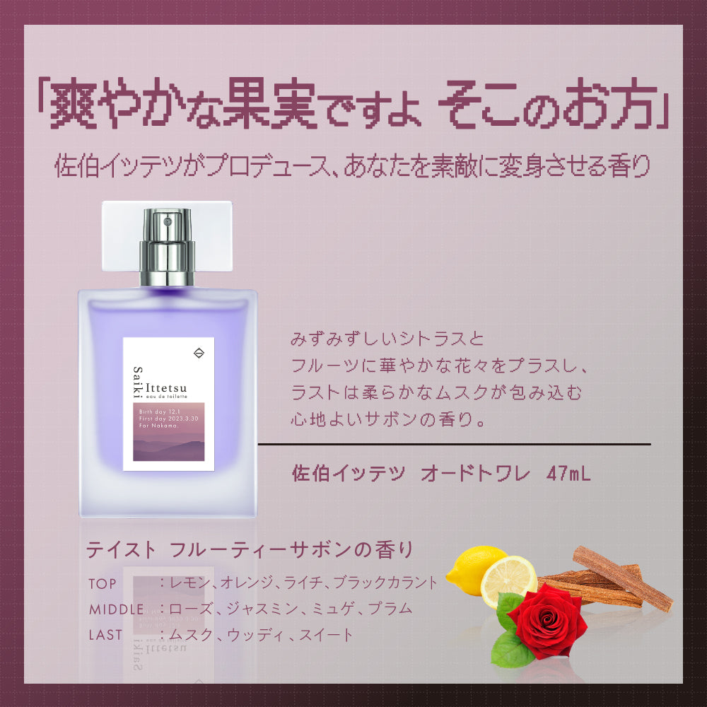 佐伯イッテツ オードトワレ47mL