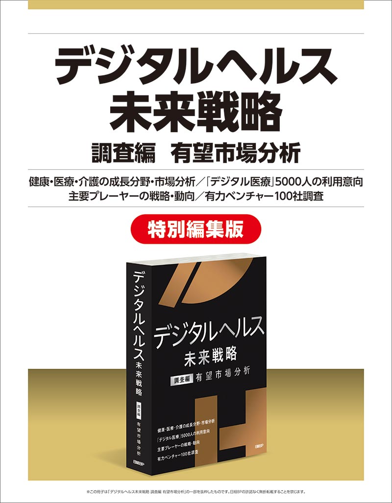 公式】デジタルヘルス未来戦略 調査編 有望市場分析