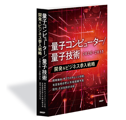 公式】「量子コンピューター/量子技術 開発＆ビジネス参入戦略 2026