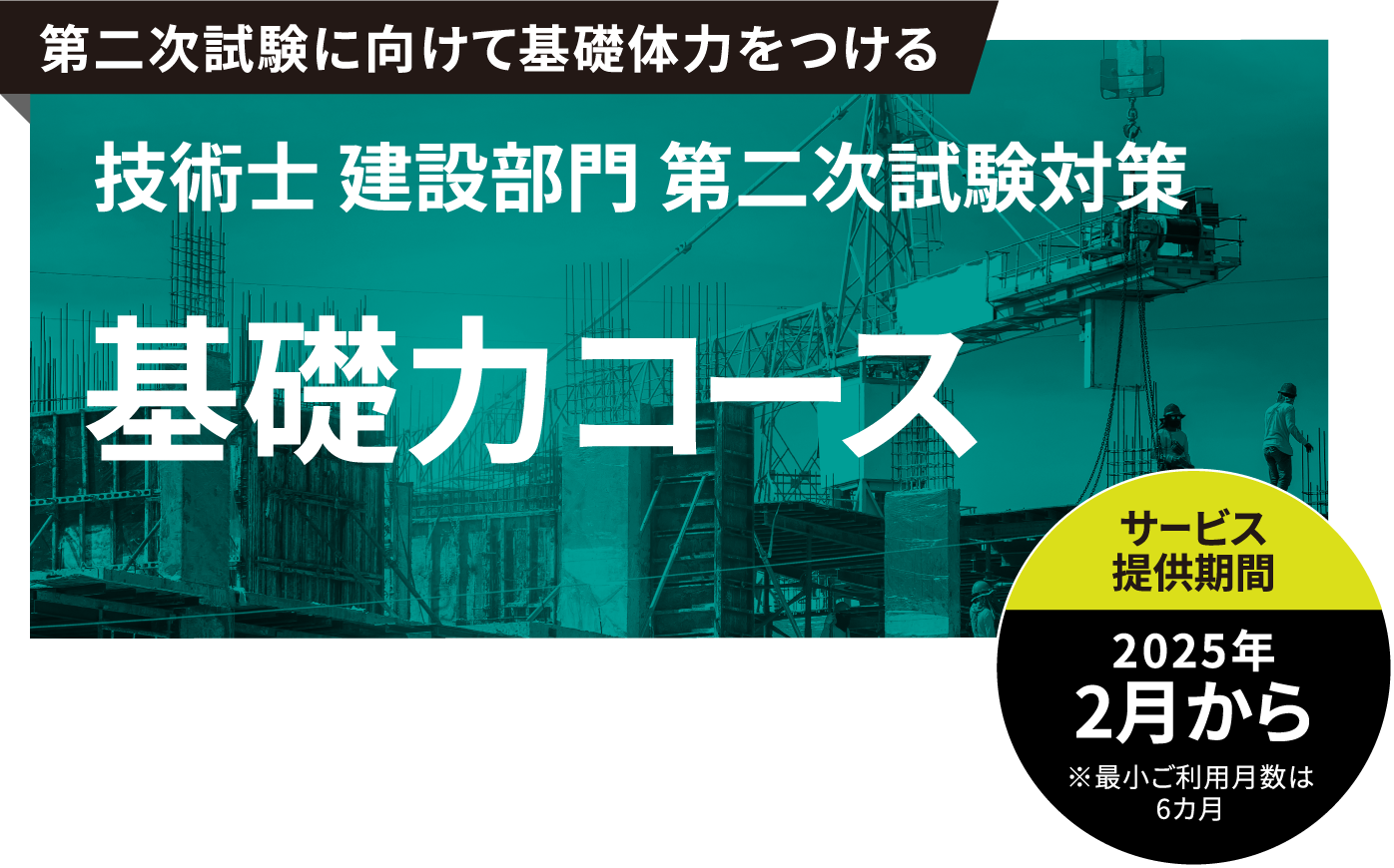 技術士 建設部門 第二次試験対策 基礎力コース