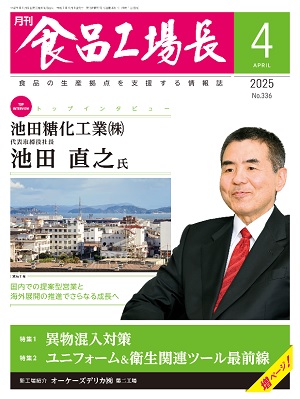 月刊食品工場長｜バックナンバー