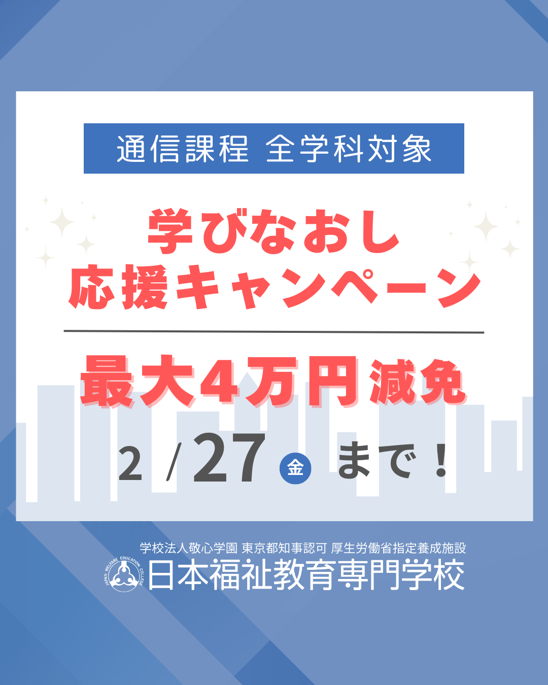 精神保健福祉士養成 通信課程 （一般 1年7カ月）｜日本福祉教育専門学校