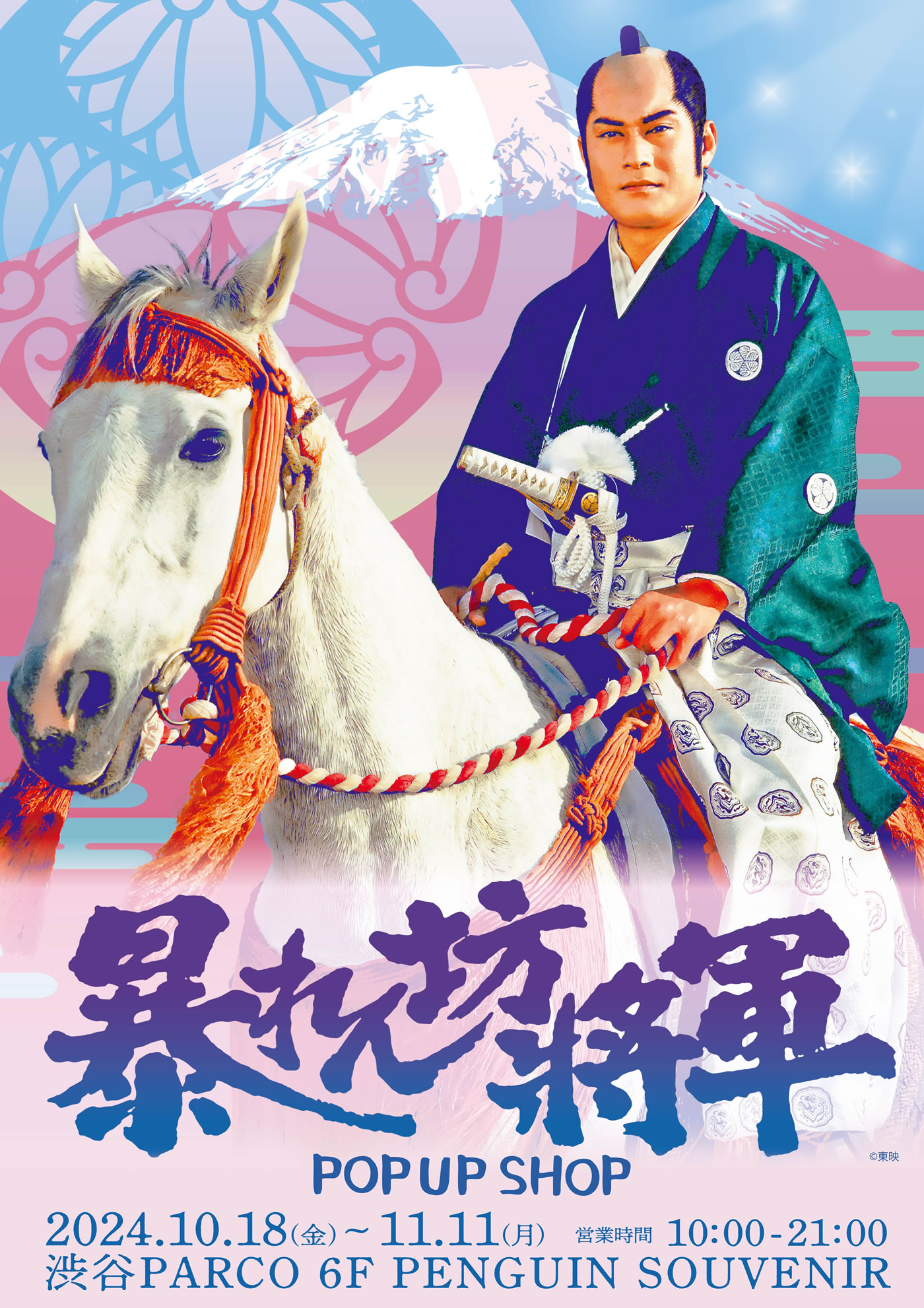 暴れん坊将軍 POP UP SHOP 渋谷PARCO 6F PENGUIN SOUVENIR(2024/10/18