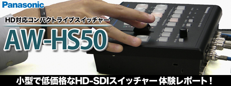 速報】小型で低価格なHD-SDIスイッチャー、Panasonic AW-HS50が