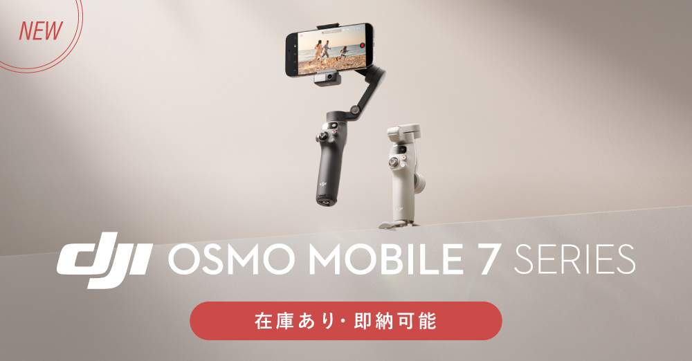 新製品】スマートフォン用ジンバル「DJI Osmo Mobile 7 / 7P」販売開始