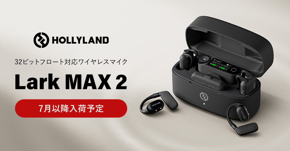 新製品】Hollyland 32ビットフロート録音可能なワイヤレスマイク「Lark