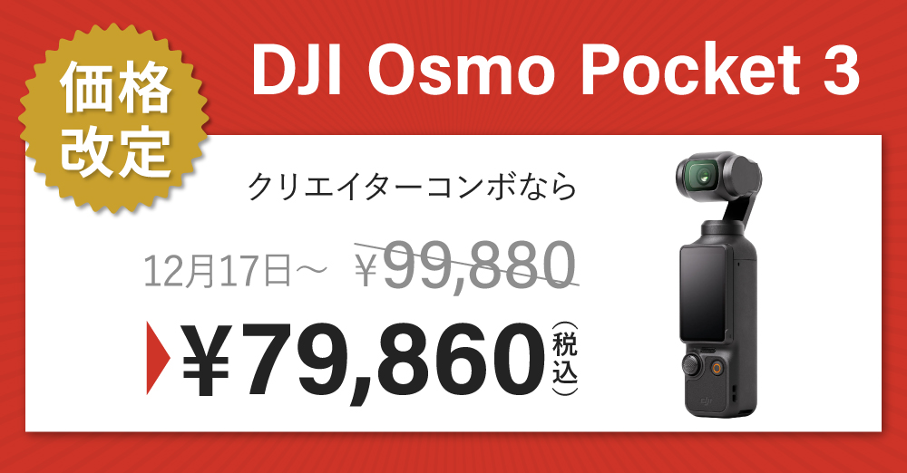 価格改定】DJI Osmo Pocket 3がお求めやすくなりました！ – 新着情報