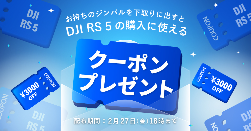 特別クーポンプレゼント！】新製品 DJI RS 5下取りキャンペーン開催中