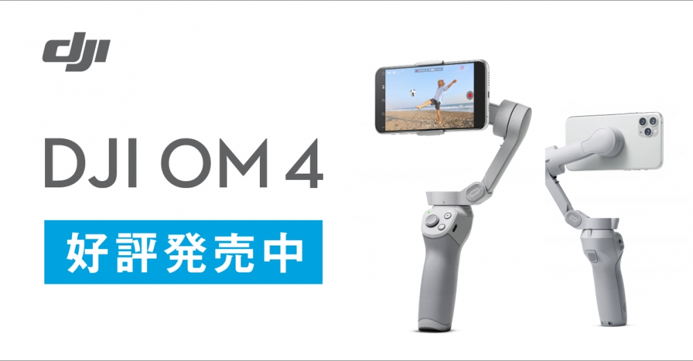 新製品】DJIからスマホ用ジンバル新製品「DJI OM 4」が発表されました