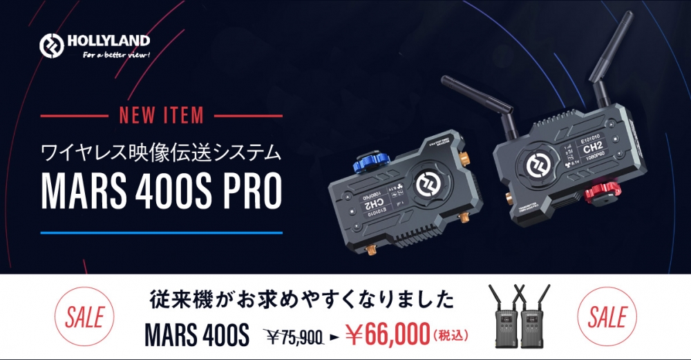 新製品＆価格改定】Hollyland MARS 400S PRO発売開始、MARS 400Sがお