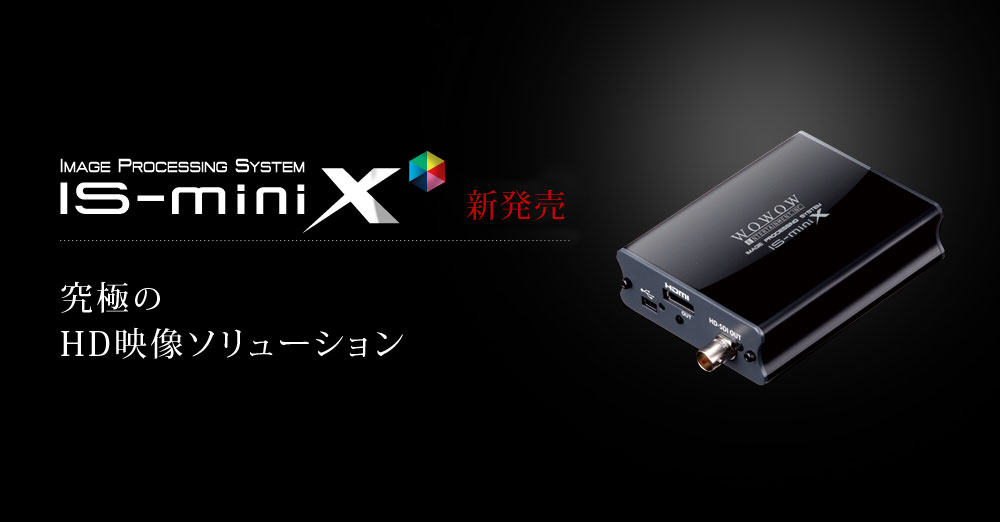 機能追加でパワーアップ！映像色管理システム「IS-miniX」新登場
