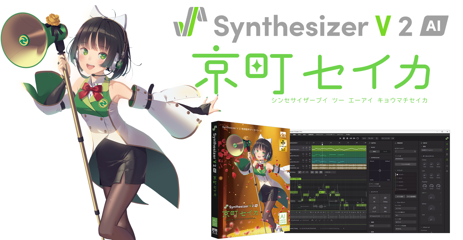 Synthesizer V2 AI 京町セイカ | 声優・立花理香の歌声をAIでリアルに