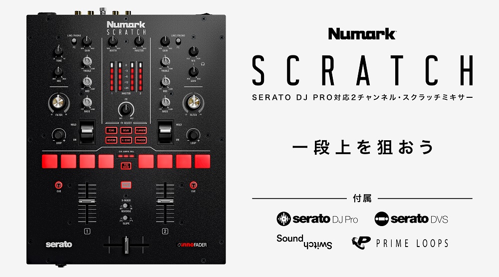 Numark Scratch | 多彩なソフトウェアをバンドルしたSerato DJ Pro