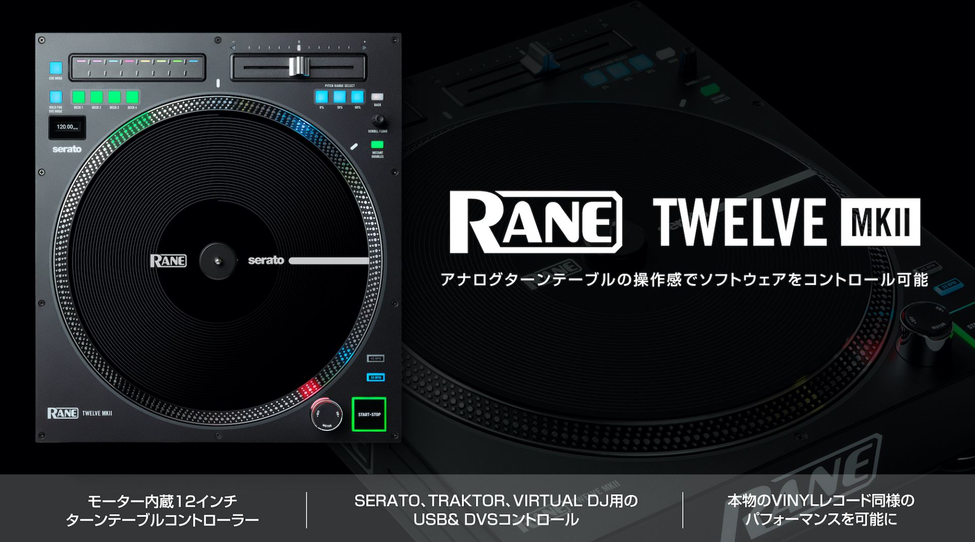 RANE TWELVE MKII | トーンアームレスのDJコントロールシステム