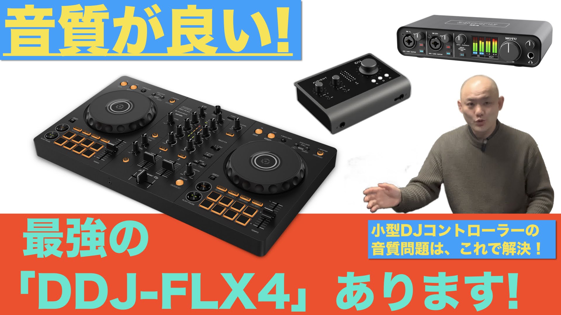 DDJ-FLX4にオーディオインターフェイスを追加して、プロレベルの音質を