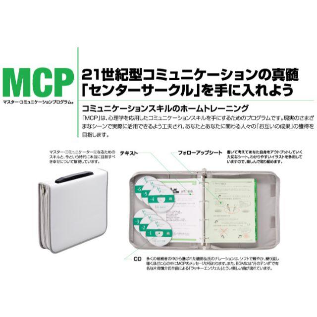 桑原正守☆マスターコミュニケーションプログラム・MCP☆SA教材 桑原正