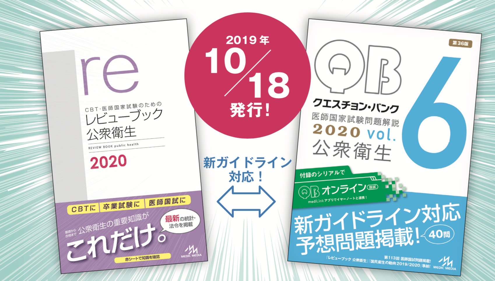 新刊］本日発売！『クエスチョン・バンク vol.6 公衆衛生』『レビュー