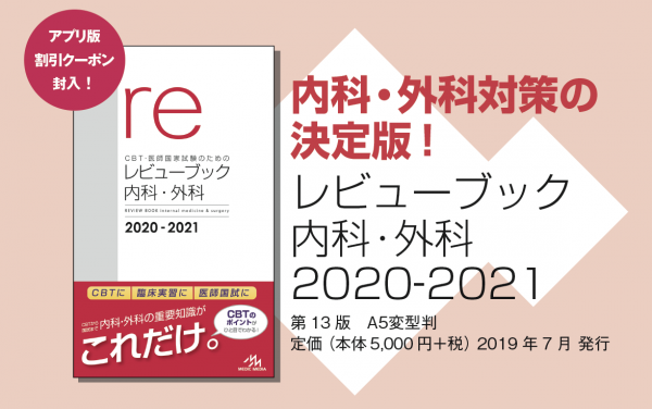 新刊（3～6年生向け）］ 『レビューブック内科・外科 2020-2021』本日